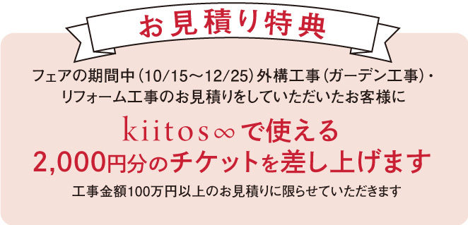 お見積り特典kiitos∞で使える2,000円分のチケットを差し上げます