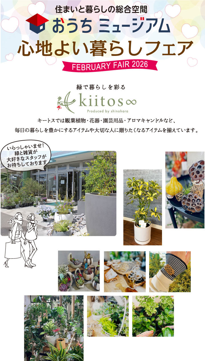 おうちミュージアム心地よい暮らしフェア開催！