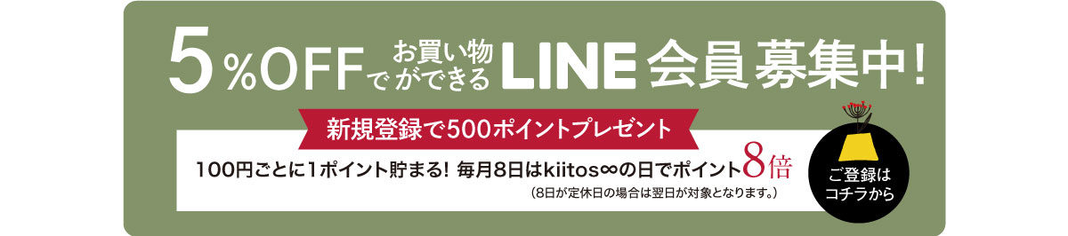 5%OFFでお買い物ができる会員様募集中！