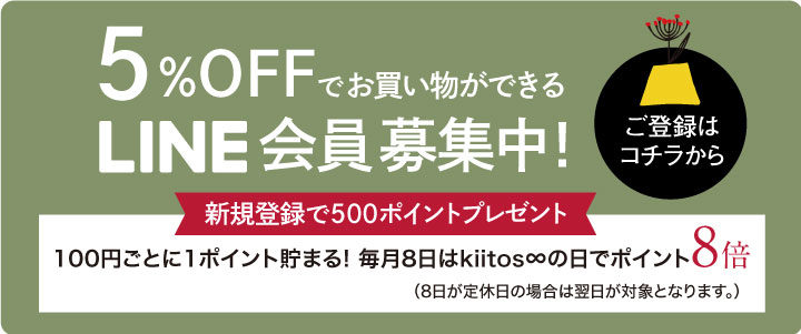 5%OFFでお買い物ができる会員様募集中！